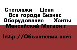 Стеллажи  › Цена ­ 400 - Все города Бизнес » Оборудование   . Ханты-Мансийский,Мегион г.